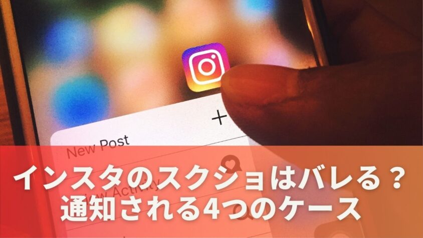 インスタのスクショはバレる？通知される4つのケース