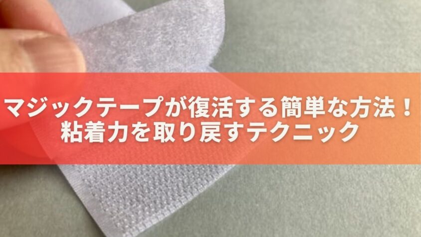 マジックテープが復活する簡単な方法！粘着力を取り戻すテクニック