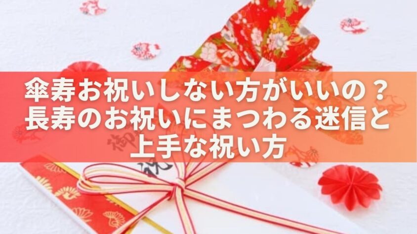 傘寿お祝いしない方がいいの？長寿のお祝いにまつわる迷信と上手な祝い方