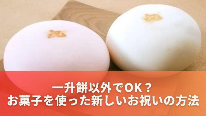 一升餅以外でOK？お菓子を使った新しいお祝いの方法