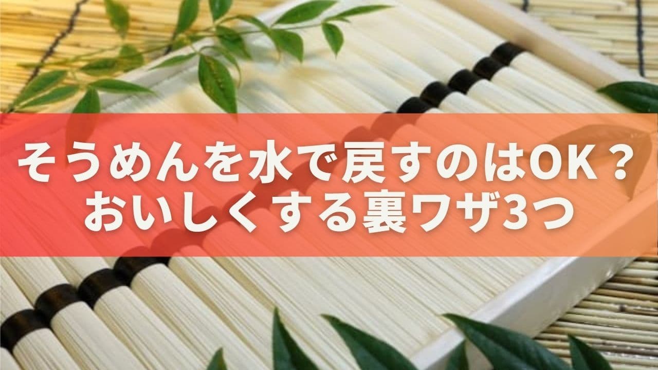 そうめんを水で戻すのはOK？そうめんをおいしくする裏ワザ3つ