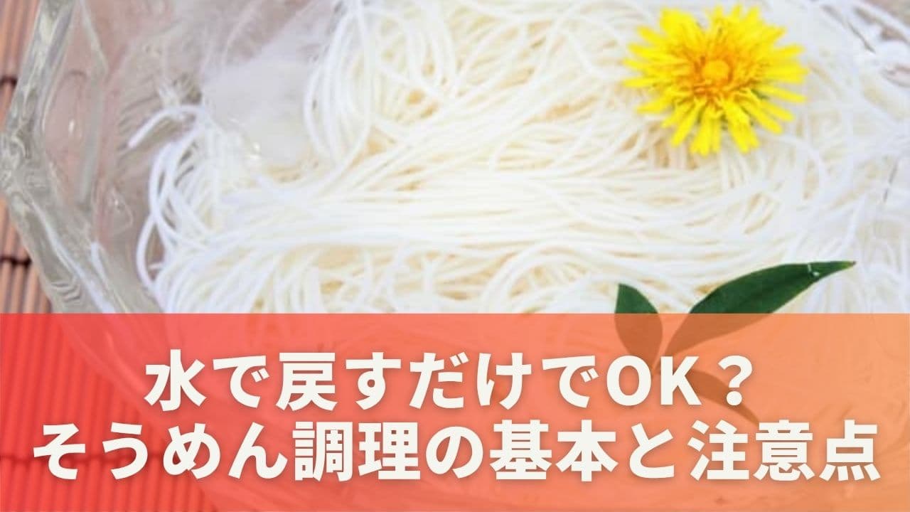 水で戻すだけでOK？そうめん調理の基本と注意点