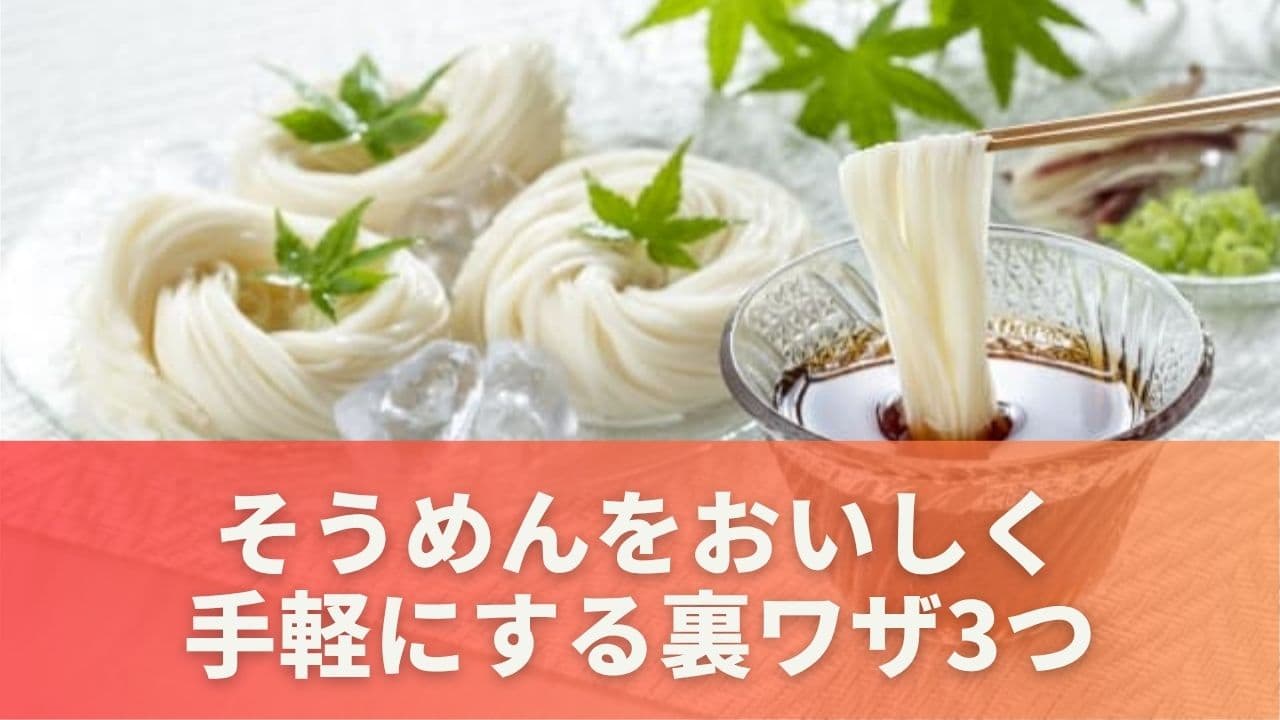 そうめんをおいしく＆手軽にする裏ワザ3つ