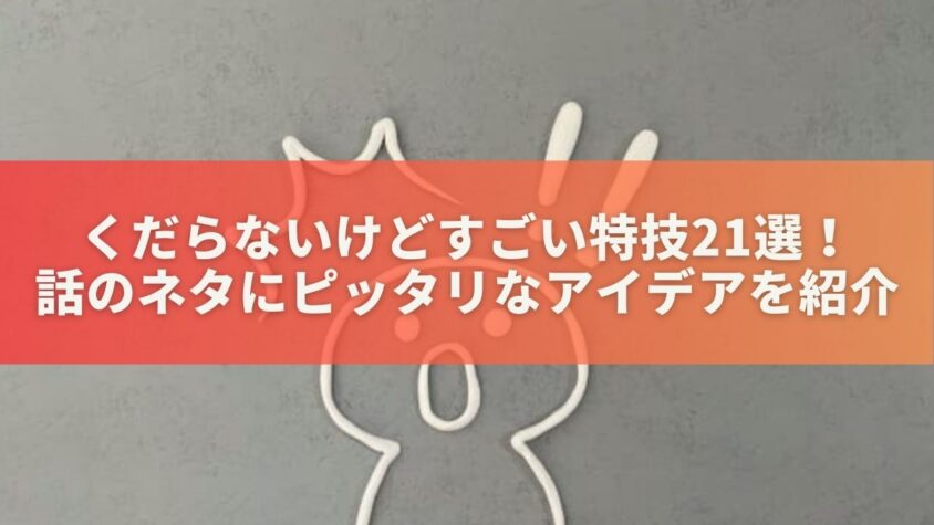 くだらないけどすごい特技21選！話のネタにピッタリなアイデアを紹介