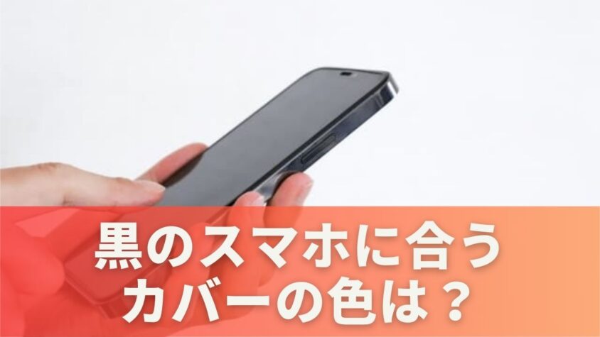 黒のスマホに合うカバーの色は？