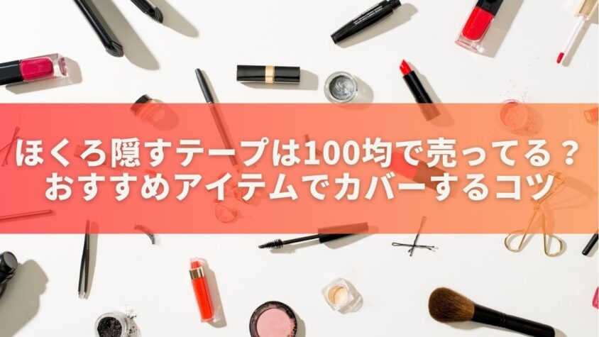 ほくろ隠すテープは100均で売ってる？おすすめアイテムでカバーするコツ