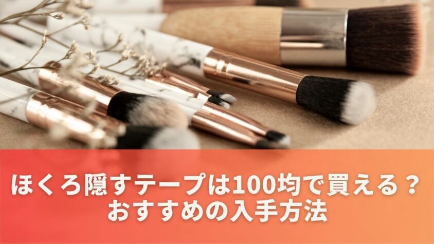 ほくろ隠すテープは100均で買える？おすすめの入手方法を解説