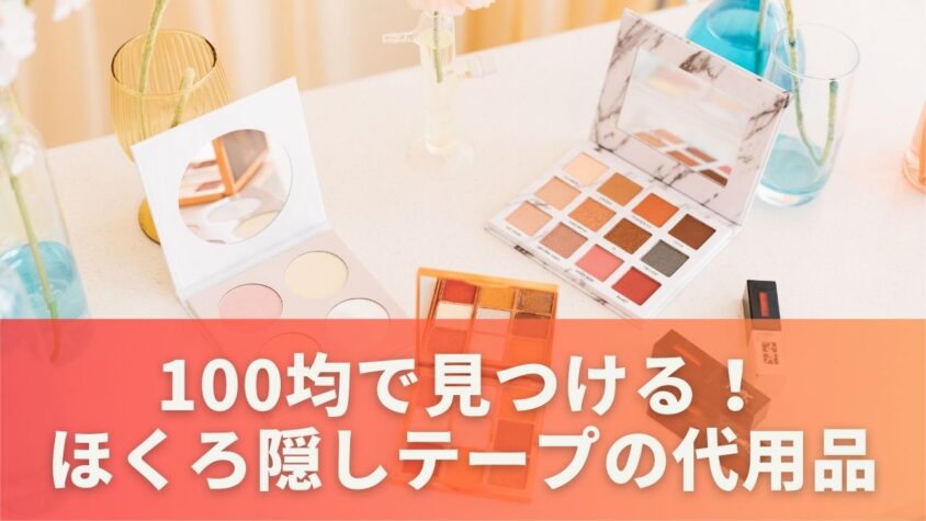 100均で見つける！ほくろ隠しテープの代替品とその応用