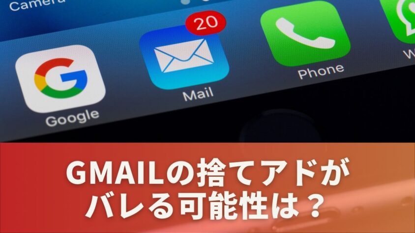 Gmailの捨てアドがバレる可能性は？