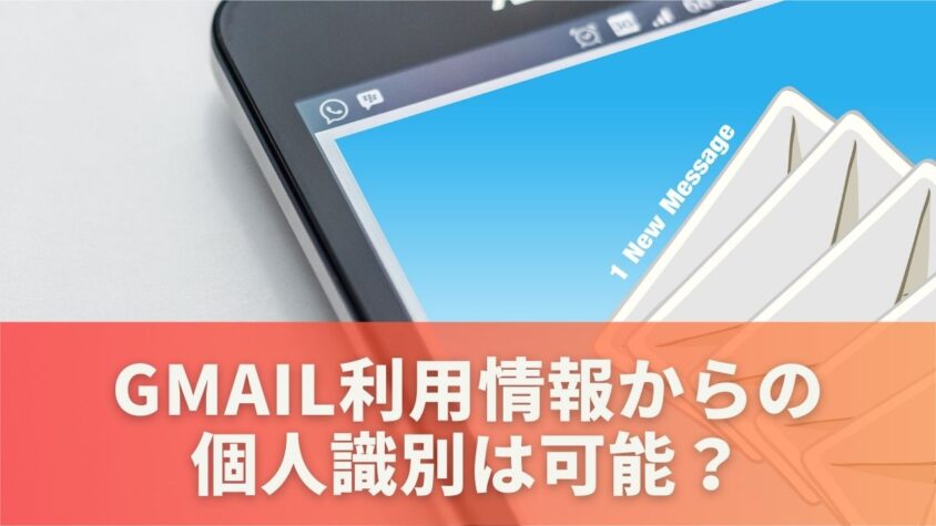 Gmail利用情報からの個人識別は可能？