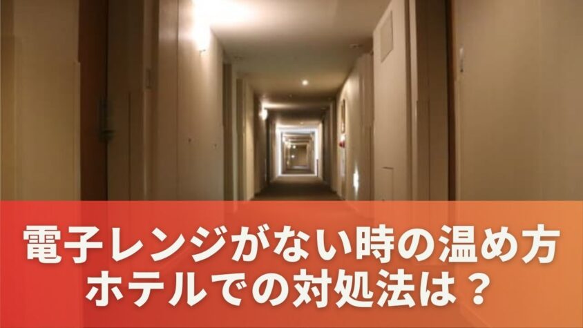 電子レンジがない時の温め方 ホテルでの対処法は？