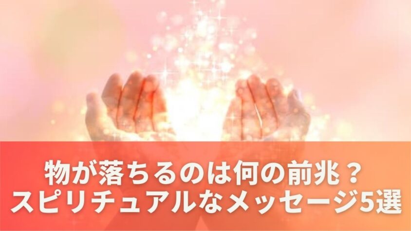 物が落ちるのは何の前兆？スピリチュアルなメッセージ5選