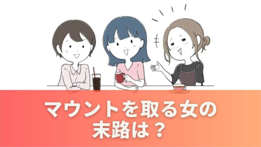 マウントを取る女の末路は？