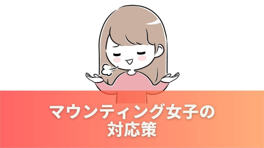 マウンティング女子の対応策