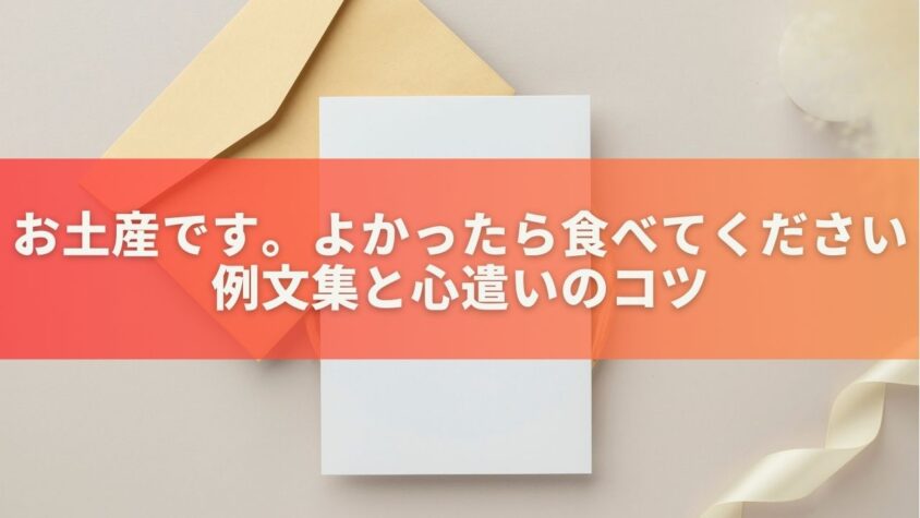 お土産です。よかったら食べてください」の例文集と心遣いのコツ | ハッピーなくらし。