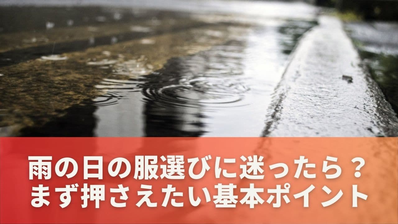 雨の日の服選びに迷ったら？まず押さえたい基本ポイント