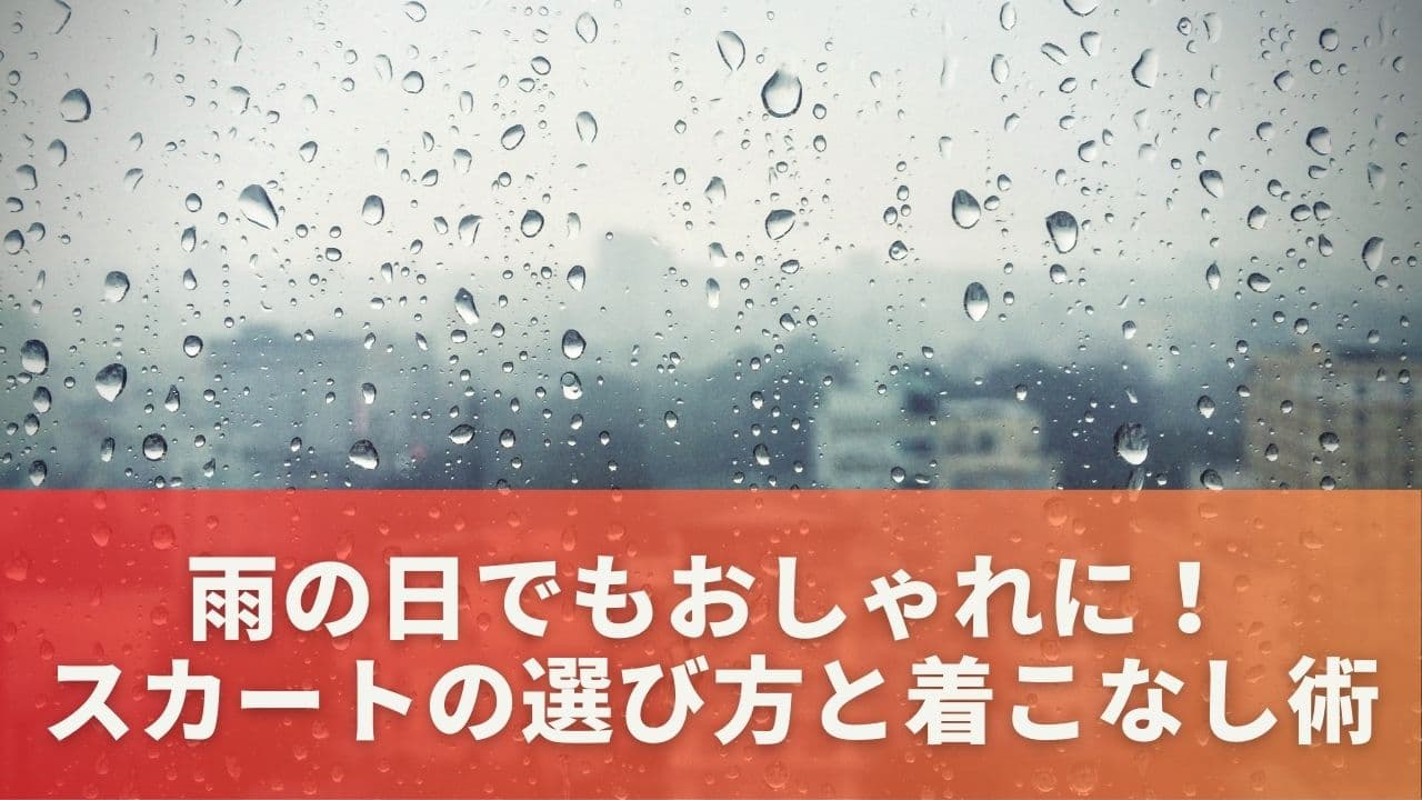 【スカート編】雨の日でもおしゃれに！選び方と着こなし術