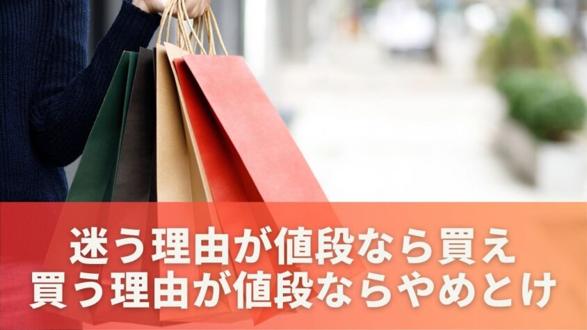 迷う理由が値段なら買え 買う理由が値段ならやめとけ。その意味は？