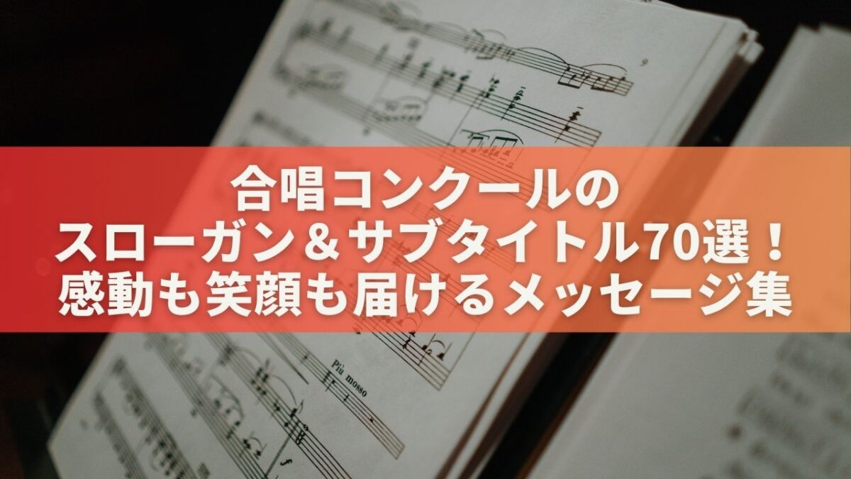 合唱コンクールのスローガン＆サブタイトル70選！感動も笑顔も届けるメッセージ集