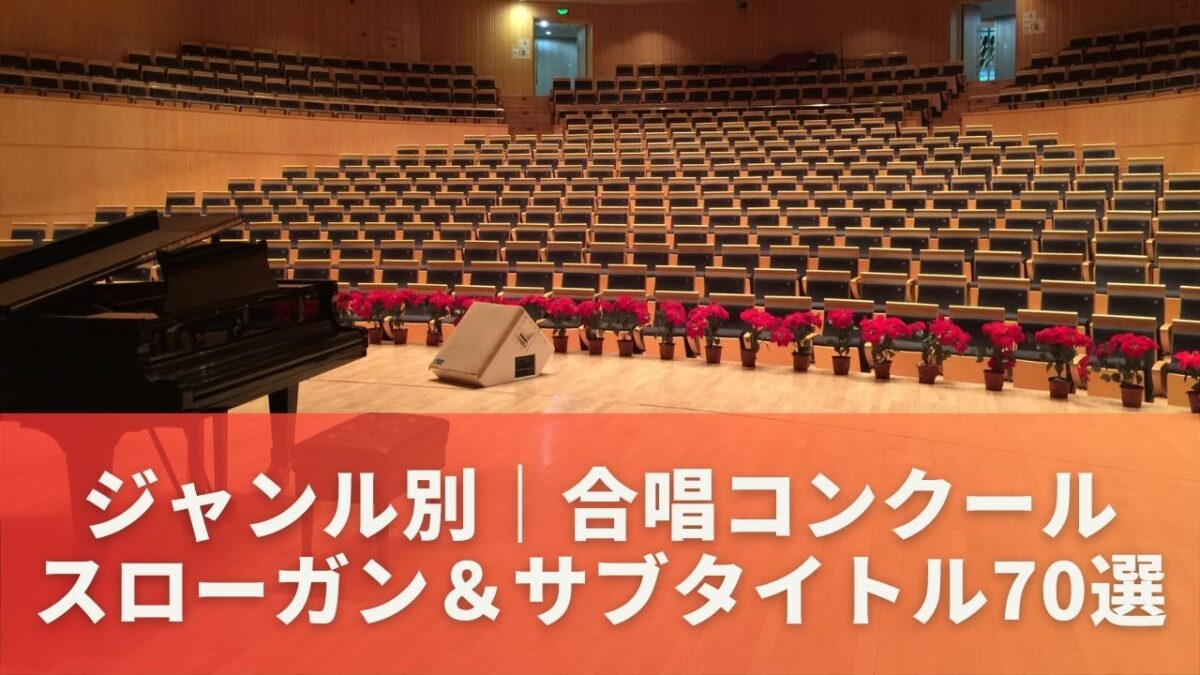 ジャンル別｜合唱コンクールスローガン＆サブタイトル70選