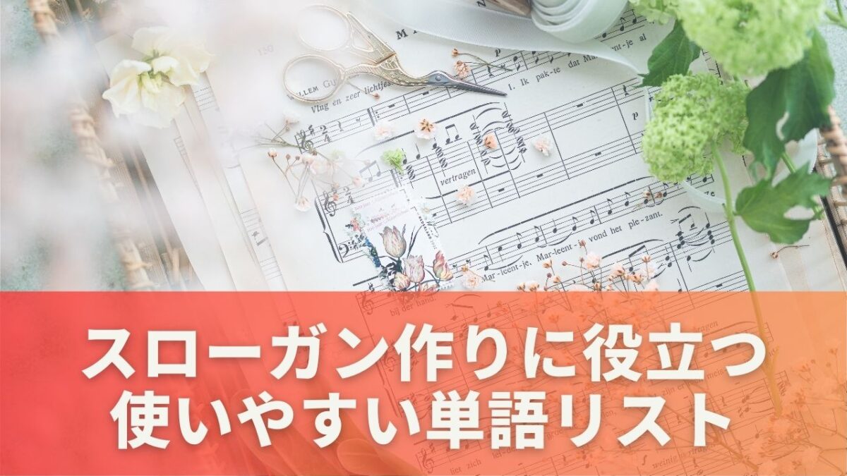 スローガン作りに役立つヒント｜使いやすい単語リスト