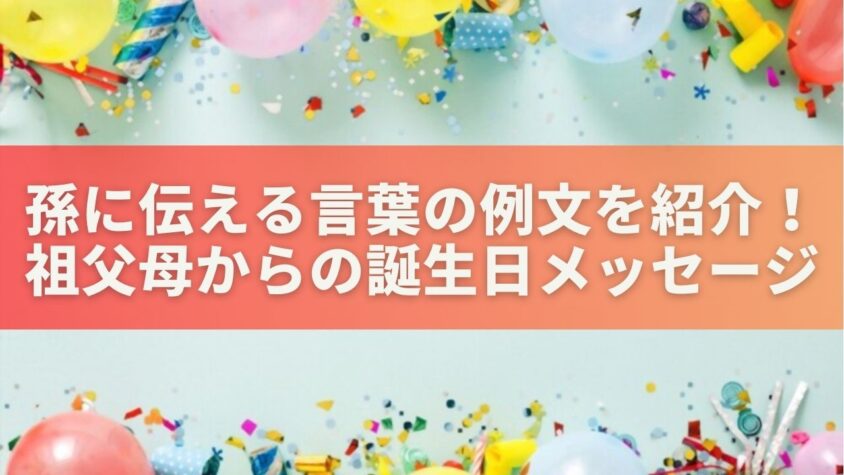 孫に伝える言葉の例文を紹介！祖父母からの誕生日メッセージ作成のコツ