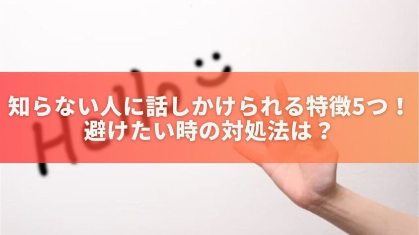 知らない人に話しかけられる人の特徴5つ！避けたい時の対処法は？