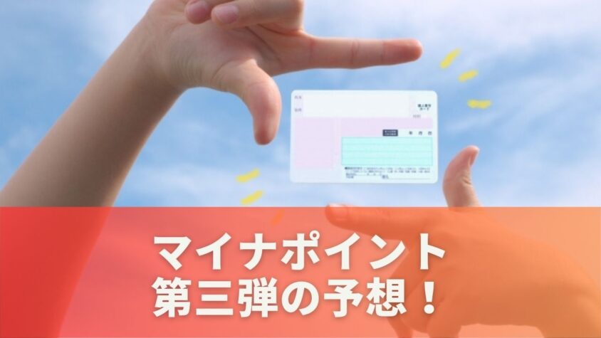 マイナポイント第三弾の予想