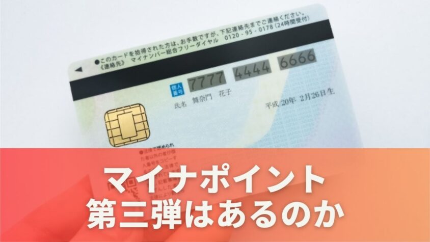 マイナポイント第三弾はあるのか