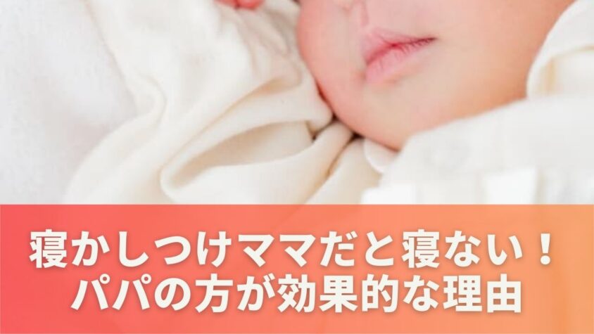 寝かしつけママだと寝ない！パパの方が効果的な理由