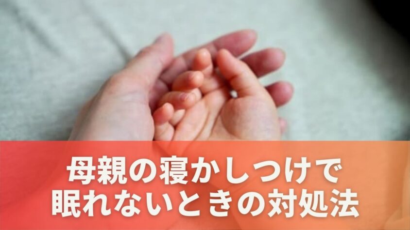 子供が母親の寝かしつけで眠れない問題への対処法