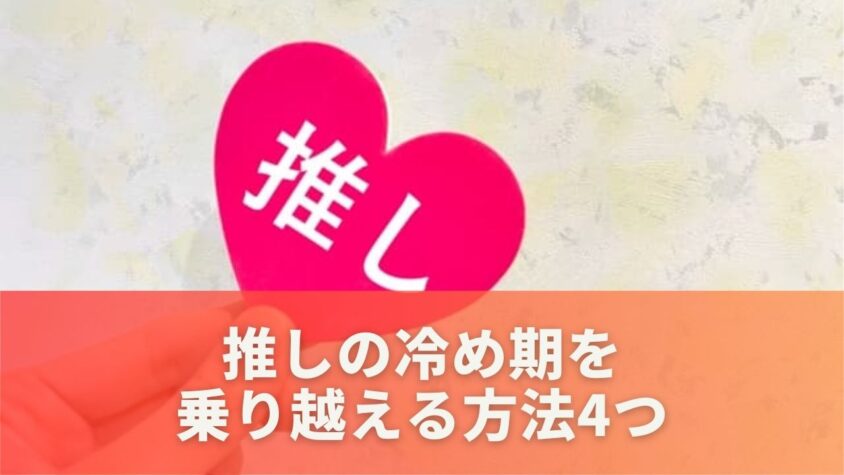 推しの冷め期を乗り越える方法4つ