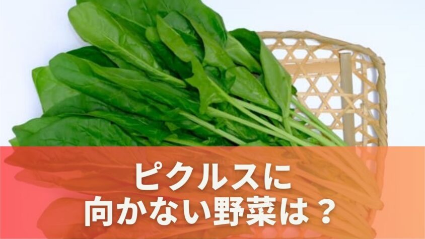 ピクルスに向かない野菜は？