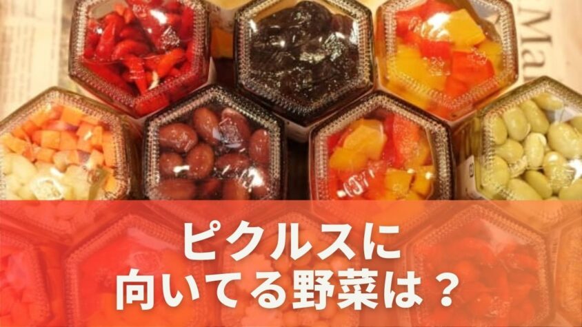 ピクルスに向いてる野菜は？