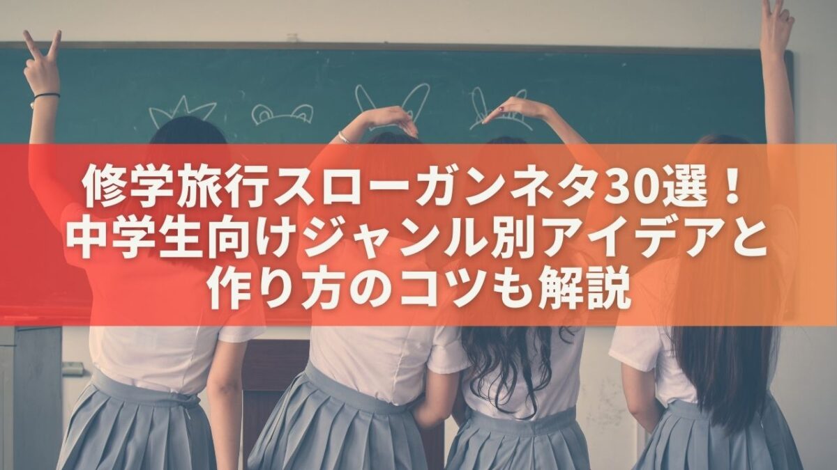 修学旅行スローガンネタ30選！中学生向けジャンル別アイデア＆作り方のコツも解説