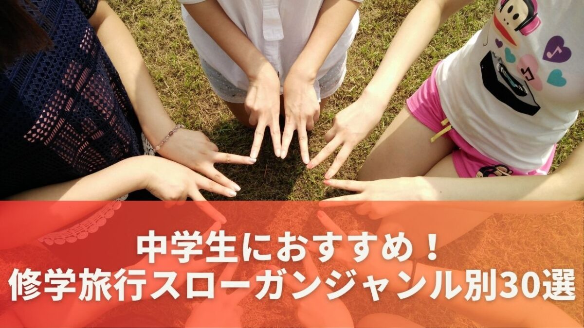 中学生におすすめ！修学旅行スローガンジャンル別30選