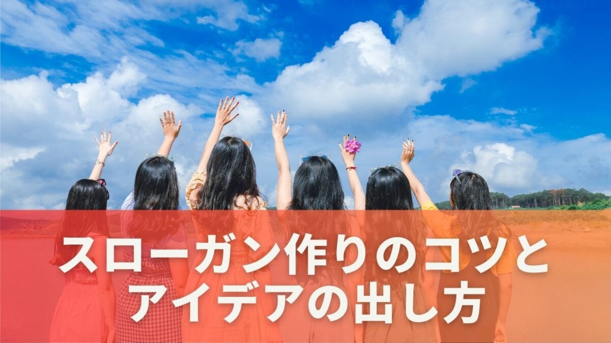 スローガン作りのコツとアイデアの出し方