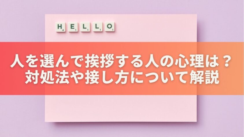 人を選んで挨拶する人の心理は？対処法や接し方について解説