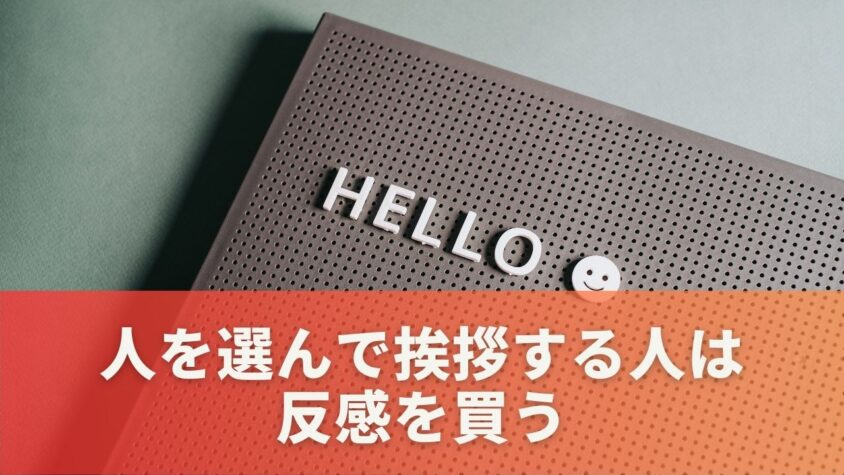 人を選んで挨拶する人は反感を買う