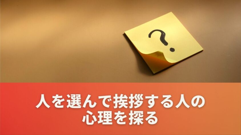 人を選んで挨拶する人の心理を探る