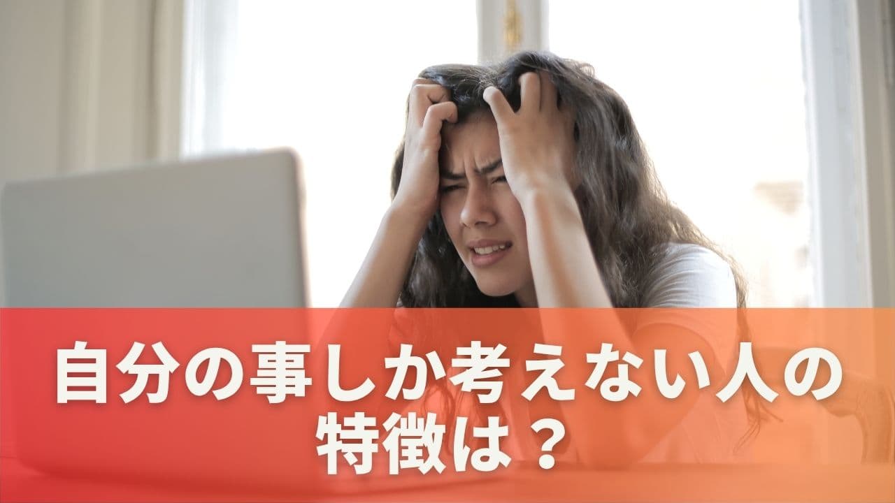 自分の事しか考えない人の特徴は？