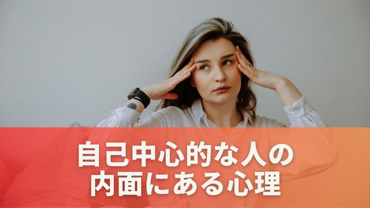 自己中心的な人の内面にある心理