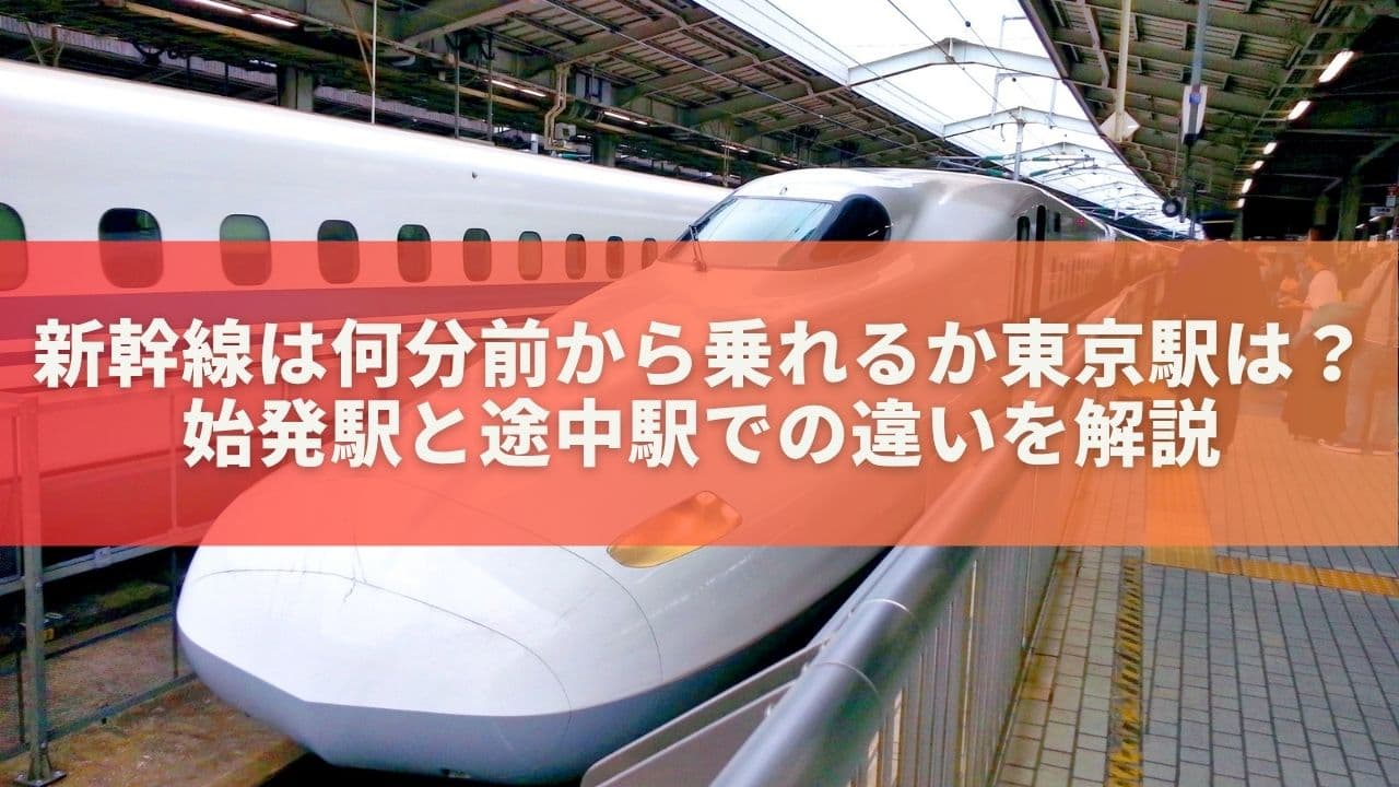 新幹線は何分前から乗れるか東京駅は？始発駅と途中駅での違いを解説