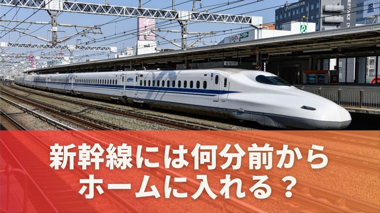 新幹線には何分前からホームに入れる？