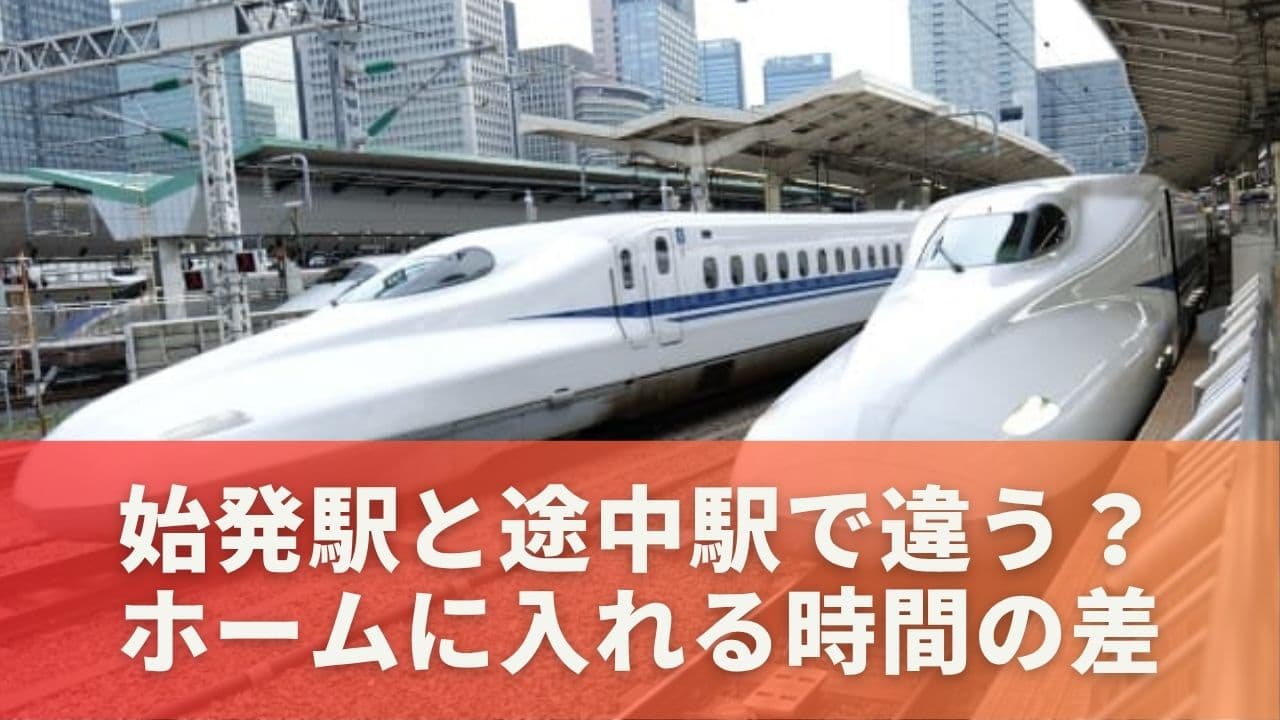 始発駅と途中駅で違う？