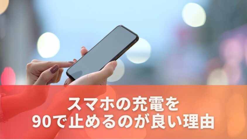 スマホの充電を90で止めるのが良い理由