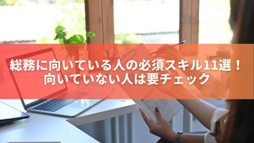 総務に向いている人の必須スキル11選！向いていない人は要チェック