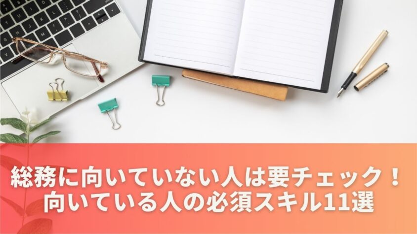 総務に向いていない人は要チェック！向いている人の必須スキル11選