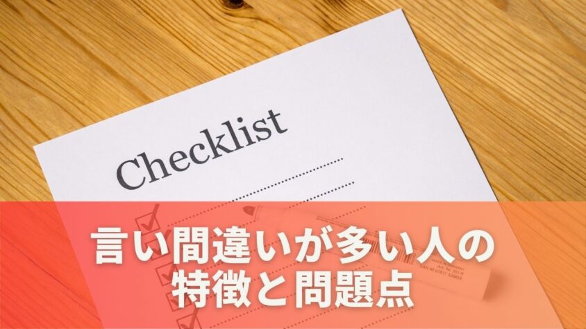 言い間違いが多い人の特徴と共通する問題点