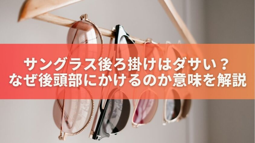 サングラス後ろ掛けはダサい？なぜ後頭部にかけるのか意味を解説